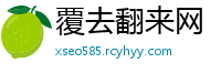 覆去翻来网