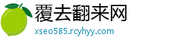 覆去翻来网